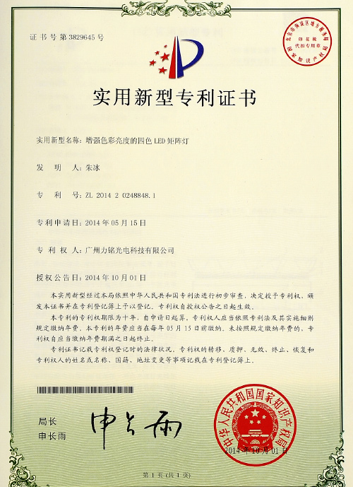 舞台灯光设备核心技术“增强色彩亮度的四色LED矩阵灯”